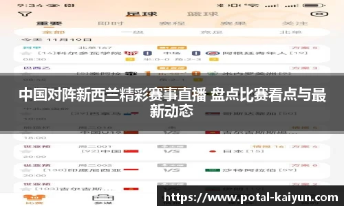 中国对阵新西兰精彩赛事直播 盘点比赛看点与最新动态