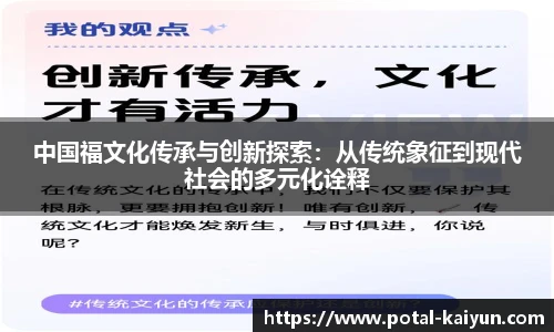 中国福文化传承与创新探索：从传统象征到现代社会的多元化诠释