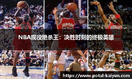 NBA现役绝杀王：决胜时刻的终极英雄