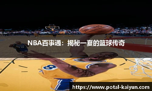 NBA百事通：揭秘一夏的篮球传奇