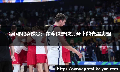 德国NBA球员：在全球篮球舞台上的光辉表现