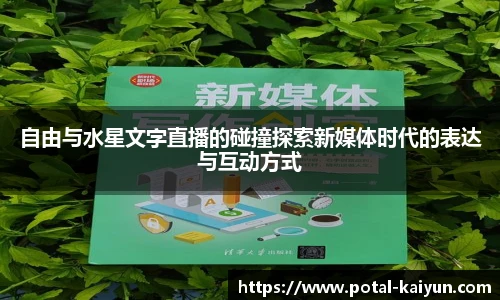 自由与水星文字直播的碰撞探索新媒体时代的表达与互动方式
