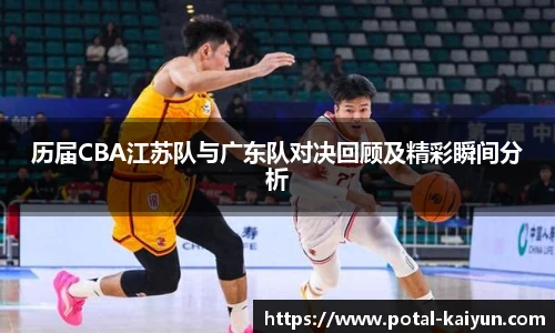 历届CBA江苏队与广东队对决回顾及精彩瞬间分析