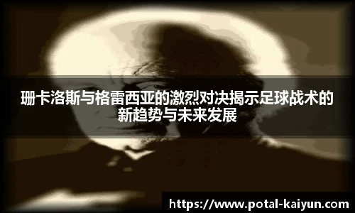 珊卡洛斯与格雷西亚的激烈对决揭示足球战术的新趋势与未来发展