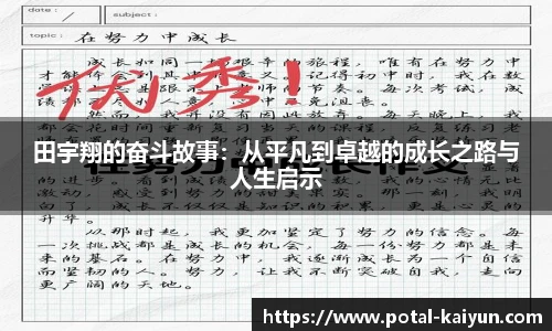 田宇翔的奋斗故事：从平凡到卓越的成长之路与人生启示