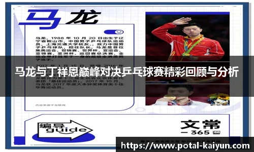 马龙与丁祥恩巅峰对决乒乓球赛精彩回顾与分析