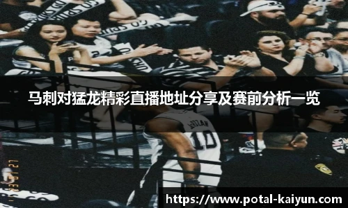 马刺对猛龙精彩直播地址分享及赛前分析一览