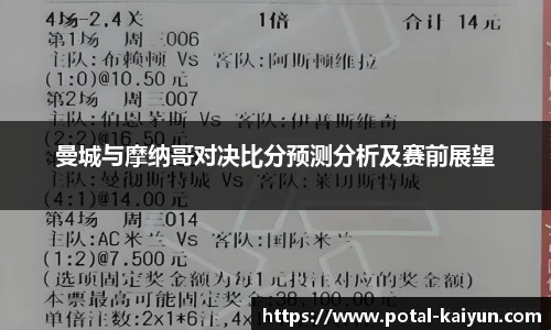 曼城与摩纳哥对决比分预测分析及赛前展望