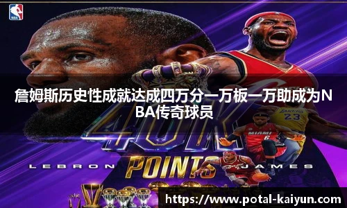 詹姆斯历史性成就达成四万分一万板一万助成为NBA传奇球员