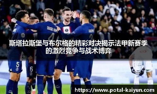 斯塔拉斯堡与布尔格的精彩对决揭示法甲新赛季的激烈竞争与战术博弈