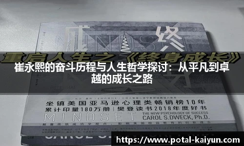 崔永熙的奋斗历程与人生哲学探讨：从平凡到卓越的成长之路