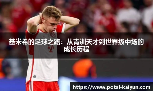 基米希的足球之路：从青训天才到世界级中场的成长历程