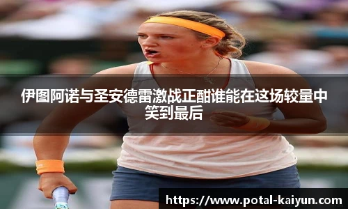 伊图阿诺与圣安德雷激战正酣谁能在这场较量中笑到最后