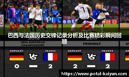 巴西与法国历史交锋记录分析及比赛精彩瞬间回顾