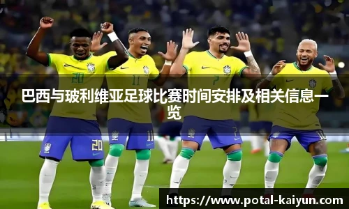 巴西与玻利维亚足球比赛时间安排及相关信息一览