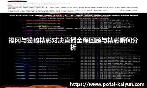 福冈与赞崎精彩对决直播全程回顾与精彩瞬间分析