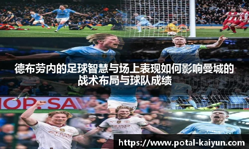 德布劳内的足球智慧与场上表现如何影响曼城的战术布局与球队成绩